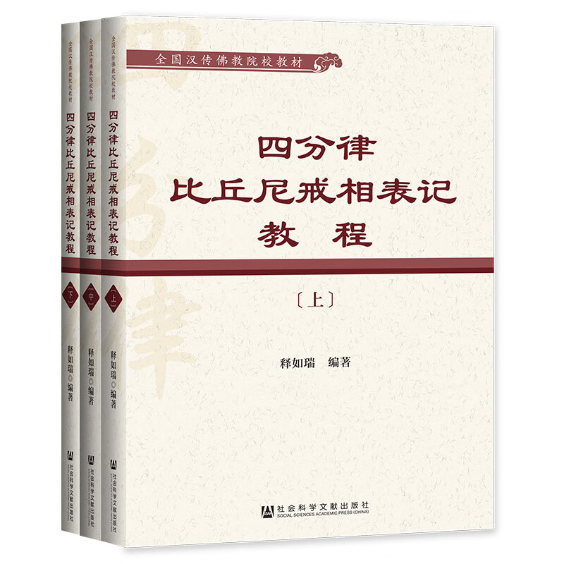 四分律比丘尼戒相表记教程（套装全3册）
