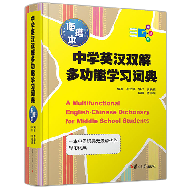 包邮 中学英汉双解多功能学习词典 便携本 巧学巧记巧用 学生实用大词典 图解工具书