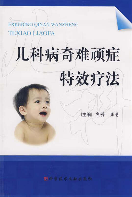 儿科病奇难顽症特效疗法