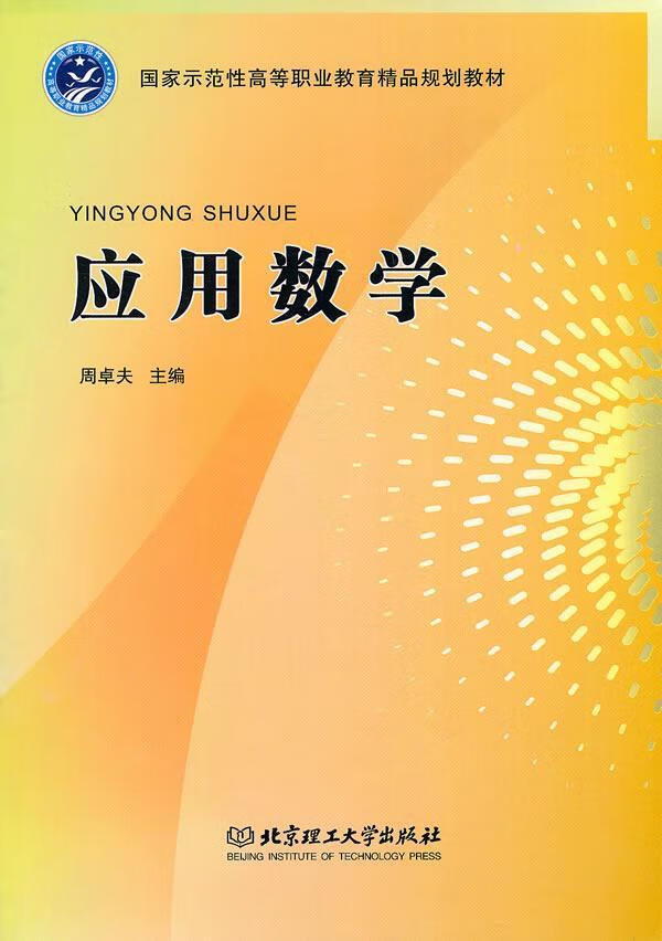 应用数学 周卓夫 科学与自然 9787564036560