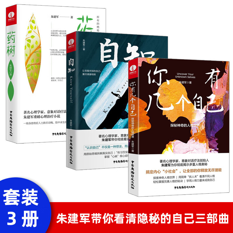 【正版】自知三部曲 朱建军的书药树 意象对话 我是谁 释梦 心理学与生活书籍 你有几个自己 :