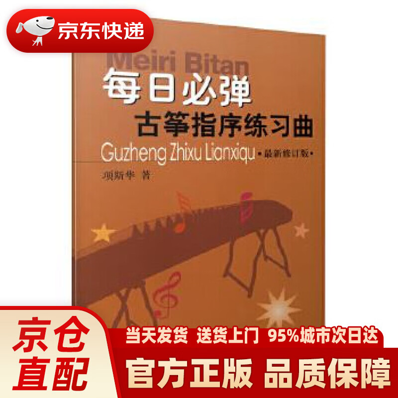 每日必弹--古筝指序练习曲 修订版
