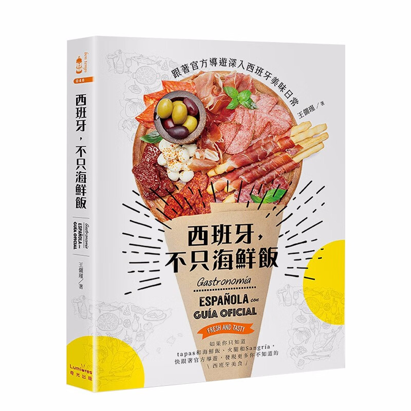 【下架】西班牙，不只海鲜饭 港台原版图书籍台版正版进口 西班牙美味饮食习惯食材特产节庆美食饮食文化料理食谱善本图书