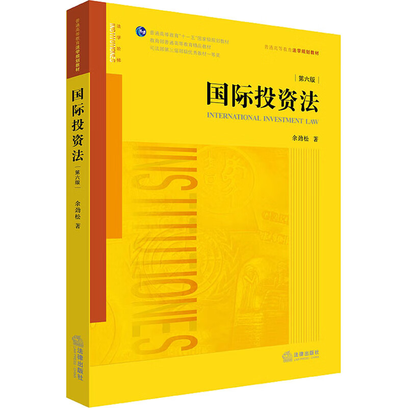 国际投资法 第6版 图书