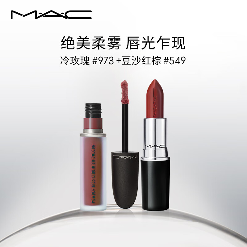 M.A.C魅可尤口红双支装尤雾弹唇釉#973+水漾子弹头#549 生日礼物女