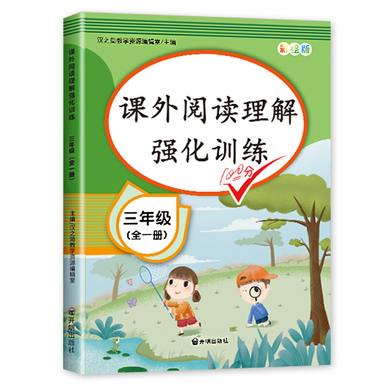 斗半匠 小学语文阅读理解专项训练三年级上下册通用配套人教版教材课外阅读理解强化训练彩绘版