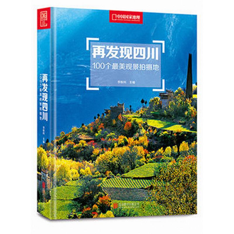再发现四川：100个好看观景拍摄地 9787559606020 李栓科 北京联合出版有限责任公司 全新正版