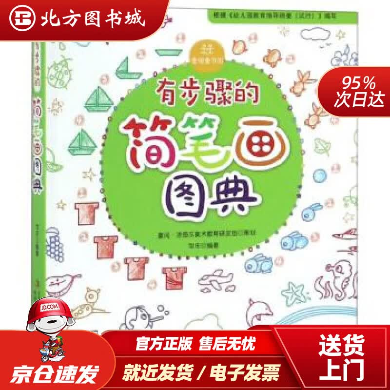 【正版现货】有步骤的简笔画图典邹乐吉林出版集团股份有限公司 北方图书城