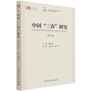 中国“三农”研究