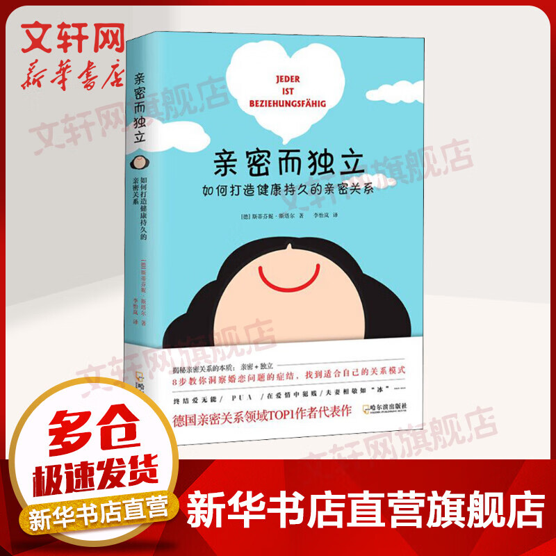 亲密而独立 如何打造健康持久的亲密关系