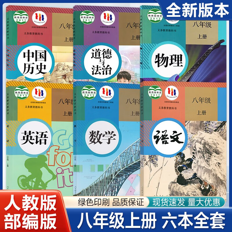 八年级上册语文数英语物理政治历史书课本新版人教版初二六本全套