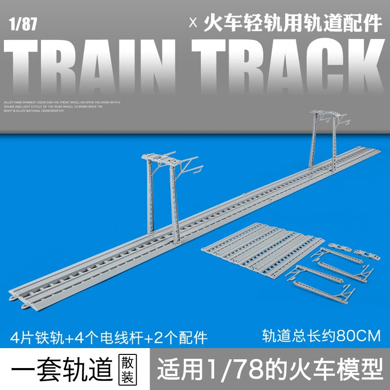 动车语音声光高铁模型遥控复兴号儿童玩具生日礼物 火车轨道4节 配件