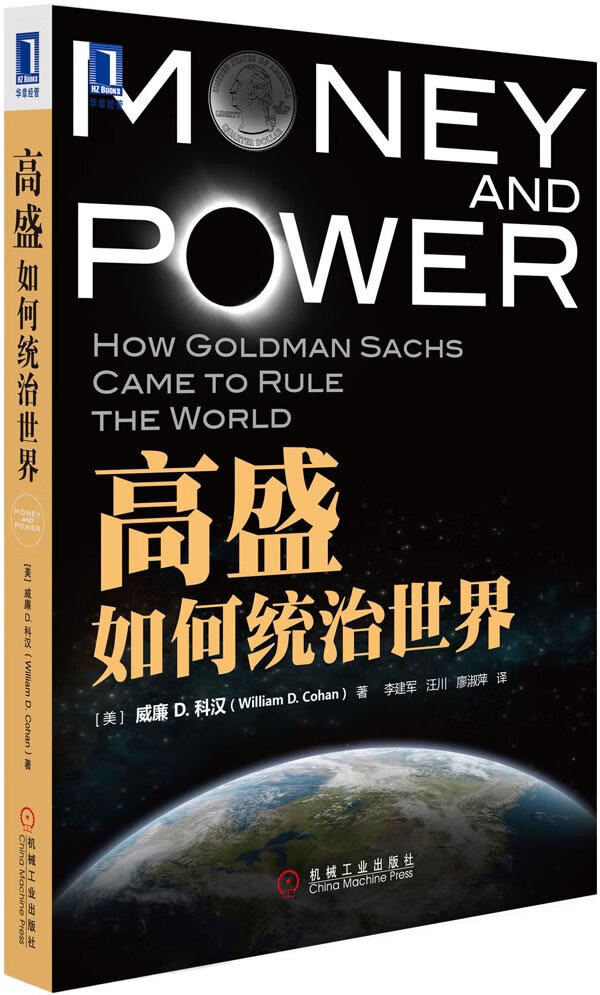 保证正版 高盛如何统治世界 (美)科汉,李建军,汪川,廖淑萍 机械工业出版社 97871113870