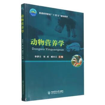 动物营养学 李梦云,张成,臧长江 中国农