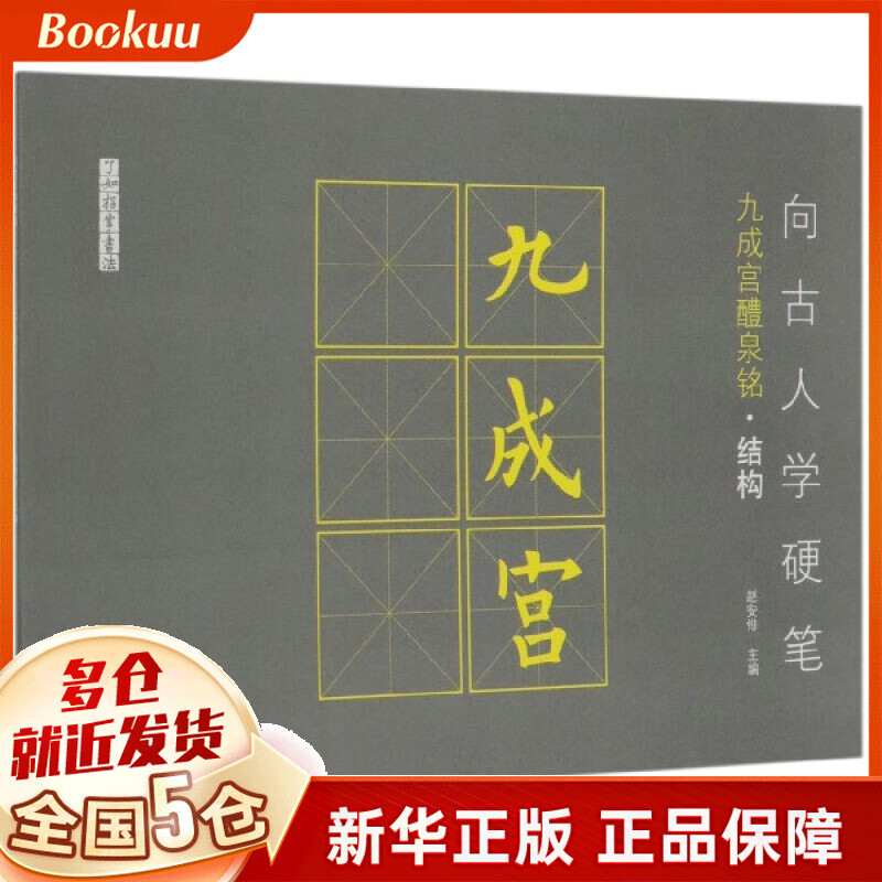 向古人学硬笔(九成宫醴泉铭结构)/了如指掌书法