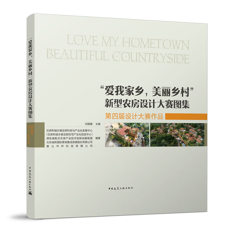 "爱我家乡,美丽乡村"新型农房设计大赛图集—第四届设计大赛作品 中国