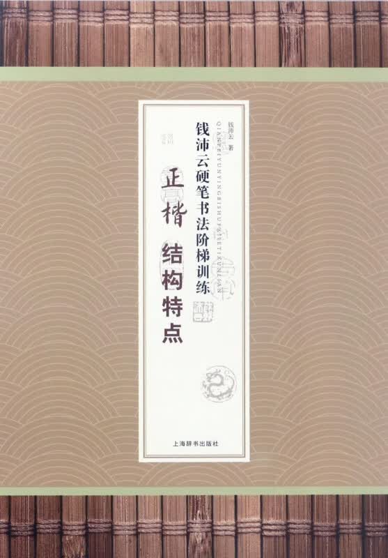 正楷结构特点/钱沛云硬笔书法阶梯训练