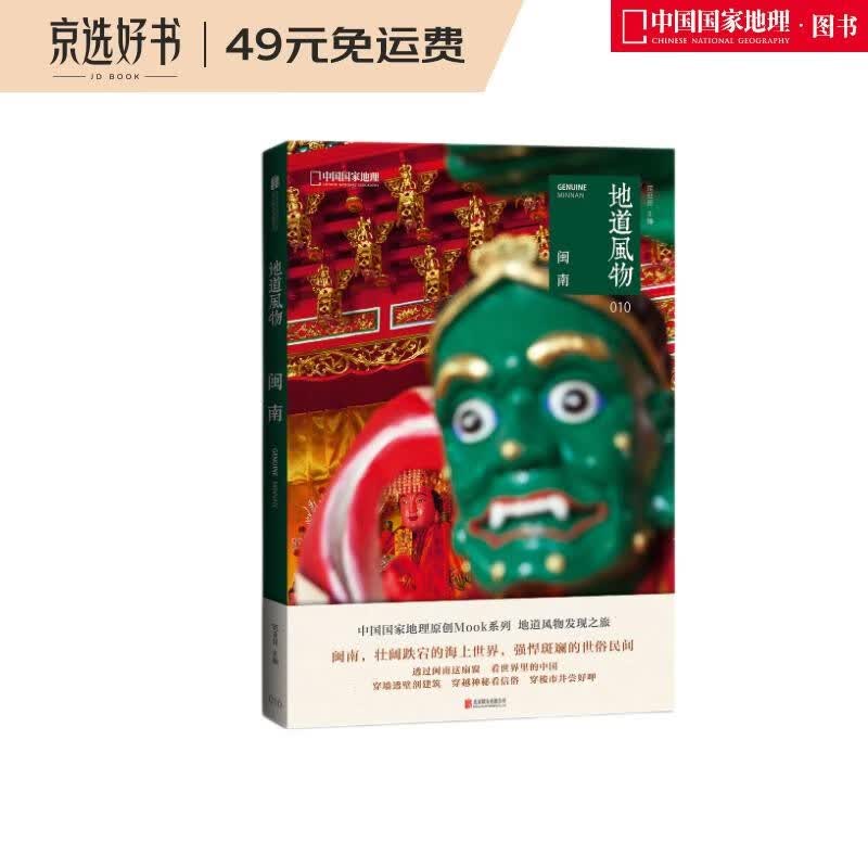 地道风物：闽南