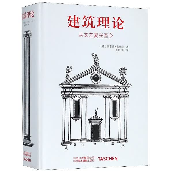 建筑理论(从文艺复兴至今)(精)