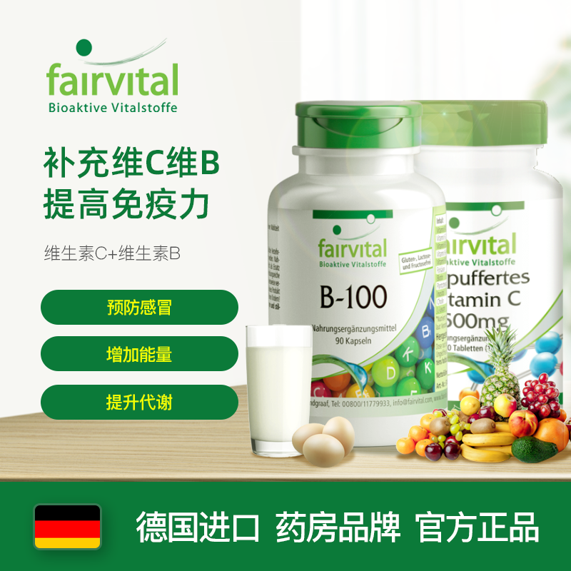 德国Fairvital维生素B100 进口成人多种复合维生素B族片b3b7b12 增强免疫男性女性 1瓶维生素C+1瓶维生素B（增强免疫，预防流感）