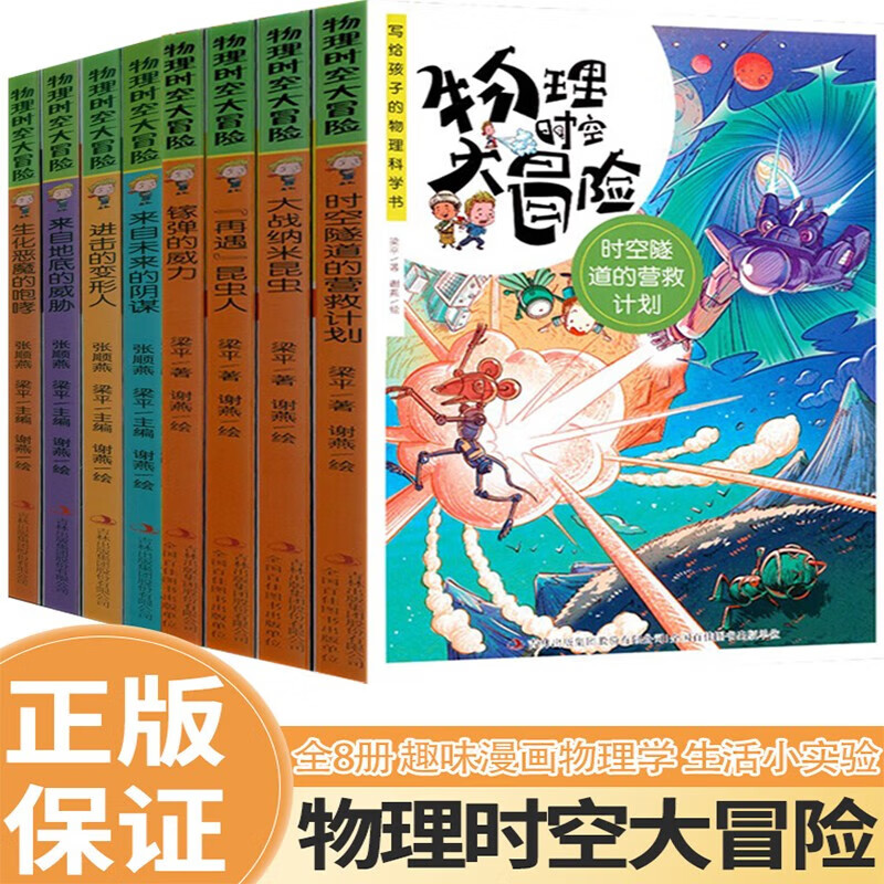 全8册物理时空大冒险第一辑+第二辑科普书籍JST小学生三四五六年级课外读物 来自未来的阴谋来自地底的威胁写给孩子的物理科学书籍 物理时空大冒险 全8册