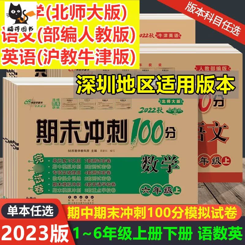 深圳用2023春期末冲刺100分一年级二年级三四五六年级下册全套试卷测试卷数学人教版北师大沪教牛津 数学-北师大版 六年级下