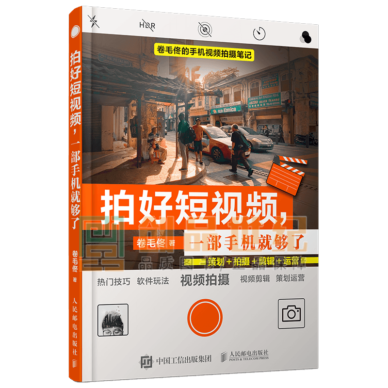 拍好短* 一部手机就够了 卷毛佟 著 策