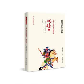 年画上的中华经典故事 诚信篇