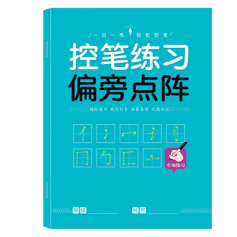 馨融煜精选 儿童控笔训练字帖幼儿园学前班幼小衔接数字练字帖3-6岁控笔训练写字 偏旁点阵（1本30页）