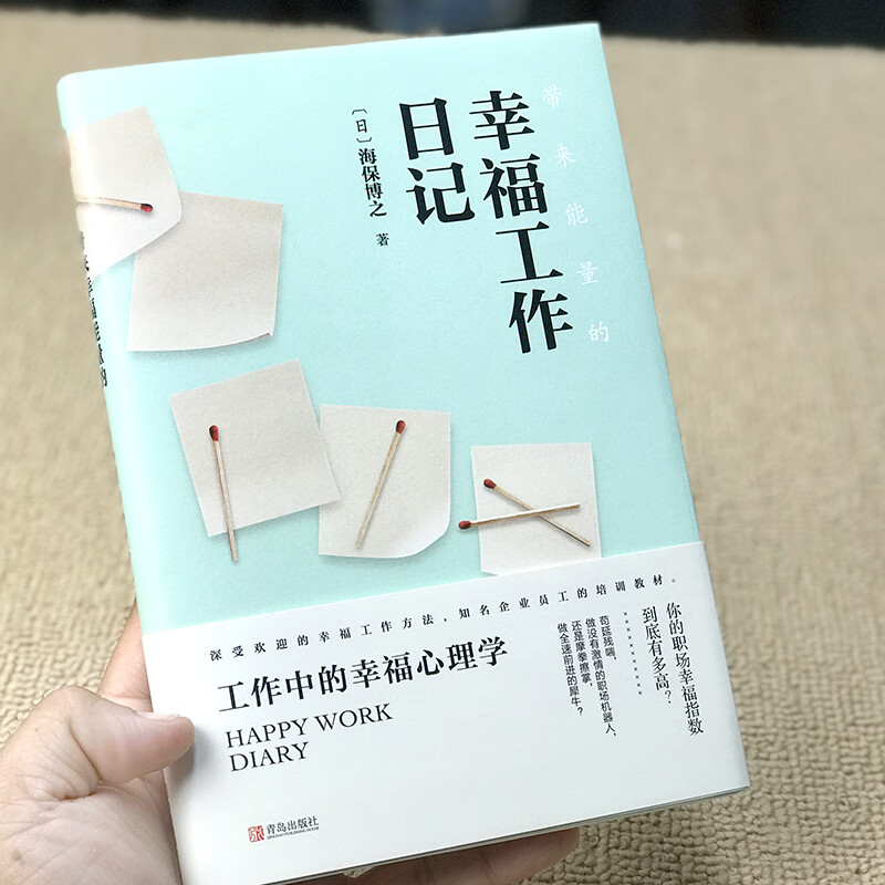 带来能量的幸福工作日记（精装版 附赠书签）详情图