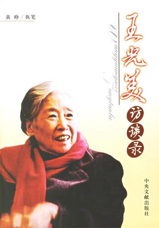 王光美访谈录【正版书籍,畅读优品】