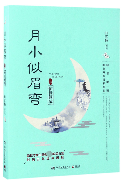 月小似眉弯(3惊世倾城)