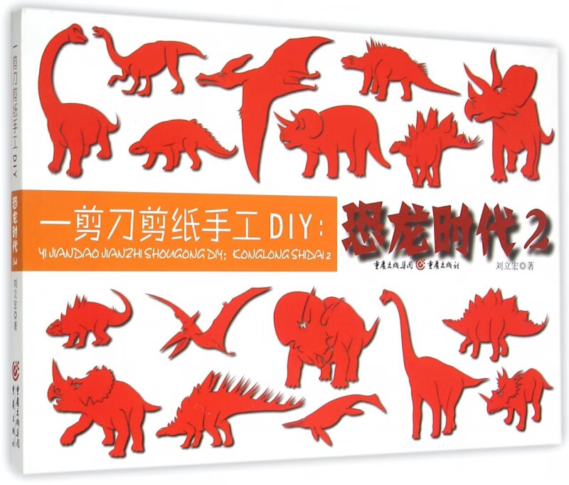 一剪刀剪纸手工diy--恐龙时代(2)