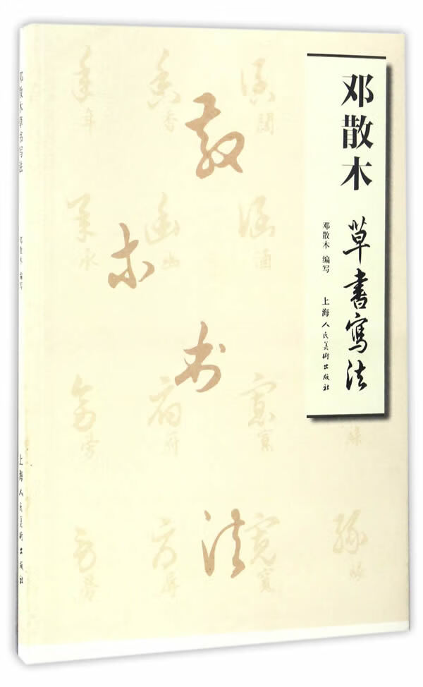 邓散木草书写法 邓散木【正版书】