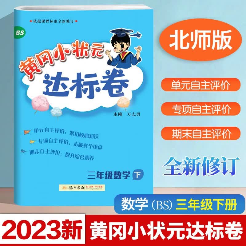 2023新版 黄冈小状元达标卷三年级下册数学北师大版BS 小学3年级黄岗同步思维训练练习题作业本单元期中测试