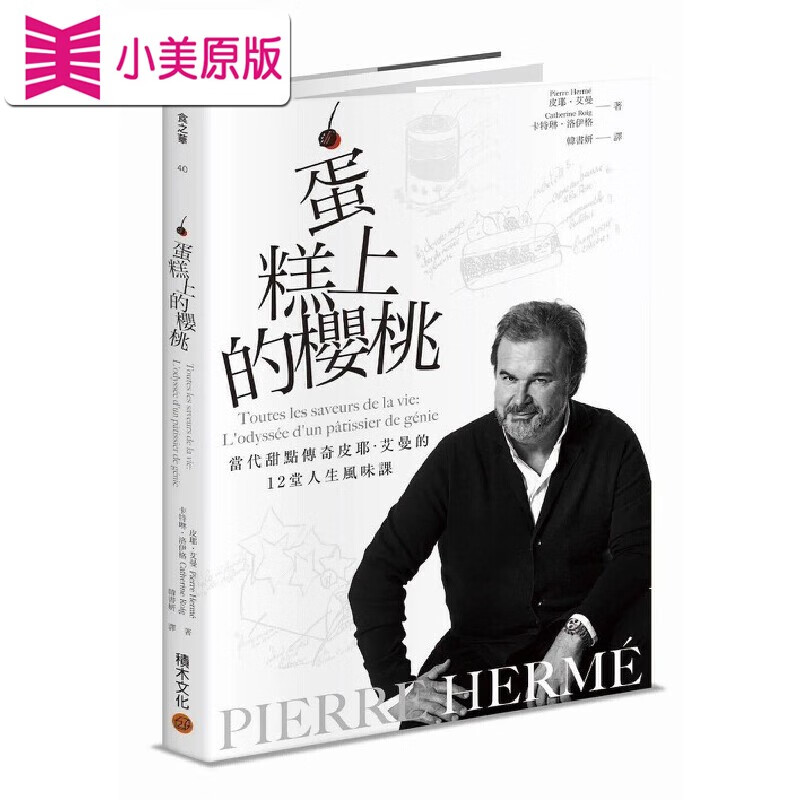 现货 PIERRE HERM?蛋糕上的櫻桃：當代甜點傳奇皮耶?艾曼的12堂人生風味課 積木文化 皮耶?艾曼