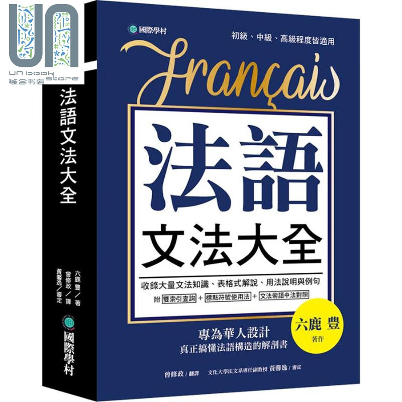 法语文法大全 专为华人设计 真正搞懂法语构造的解剖书 港台原版 六鹿丰 国际学村