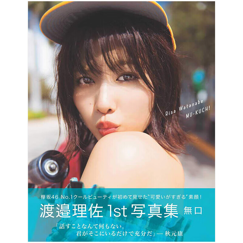 渡边理佐 欅坂46渡邉理佐 1st【無口 】送明信片6封 原版进口日本写真