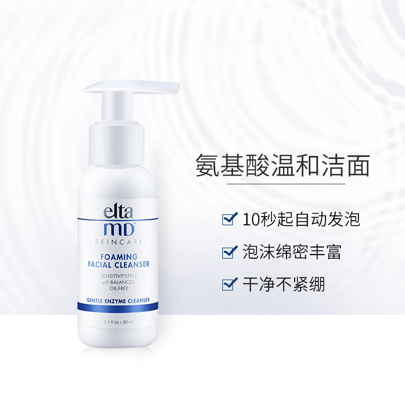 Elta MD氨基酸泡沫洁面乳75ml/瓶评价怎么样？性能评测实际情况