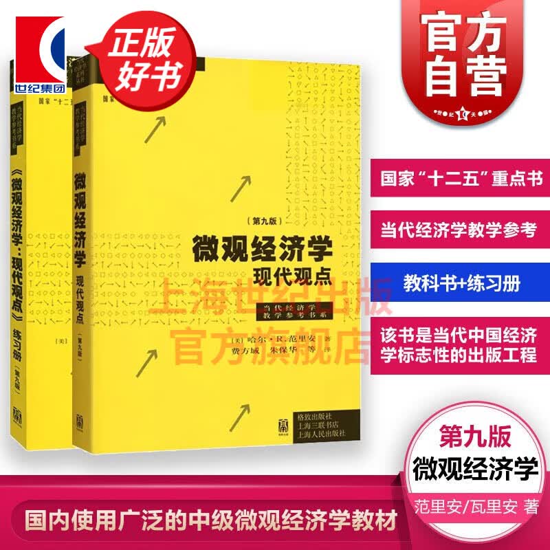 【包邮】【可选】微观经济学现代观点 第九版 范里安 经济学原理 中级教材书籍可搭曼昆保罗宏观上财801考研用书 格致出版社 教材+练习册