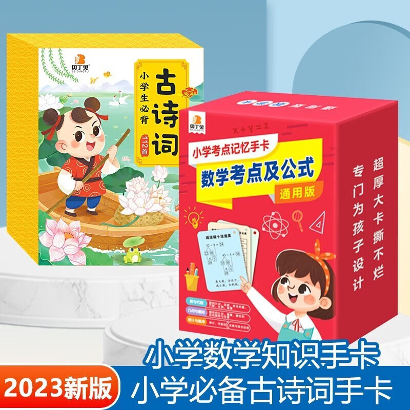 【2023新版】贝丁兔小学数学考点及公式必备古诗词112首速记手卡小学考点记忆手卡 1一6年级数学公式大全正版定律手册卡片知识点汇总 语文知识记忆卡重叠词大全（72张铁盒装）