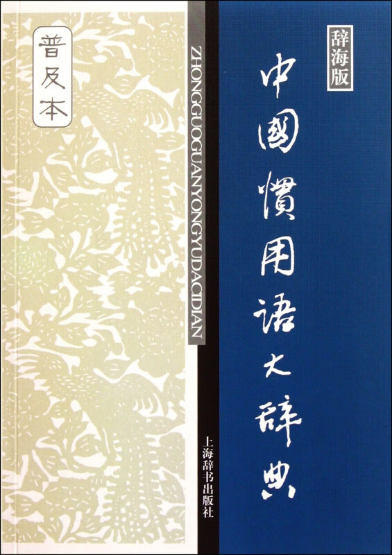 中国惯用语大辞典(辞海版普及本)
