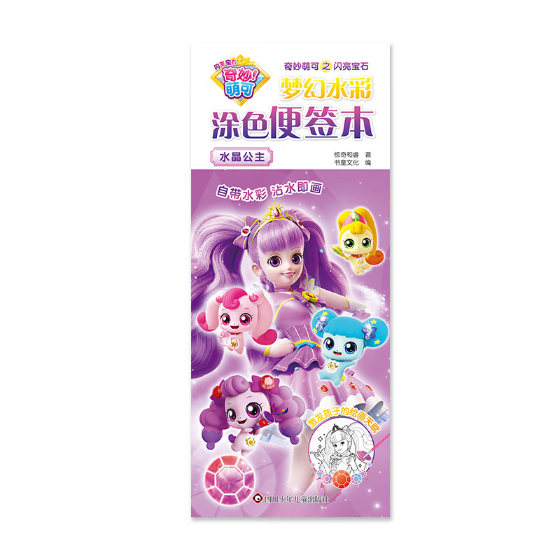 水晶公主/奇妙萌可之闪亮宝石梦幻水彩涂色便签本