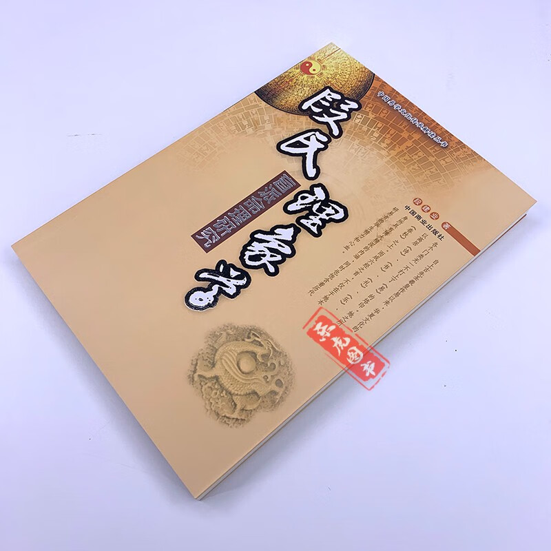 段氏理象学:盲派命理研究 段建业著 中国易学文化传承解读丛书