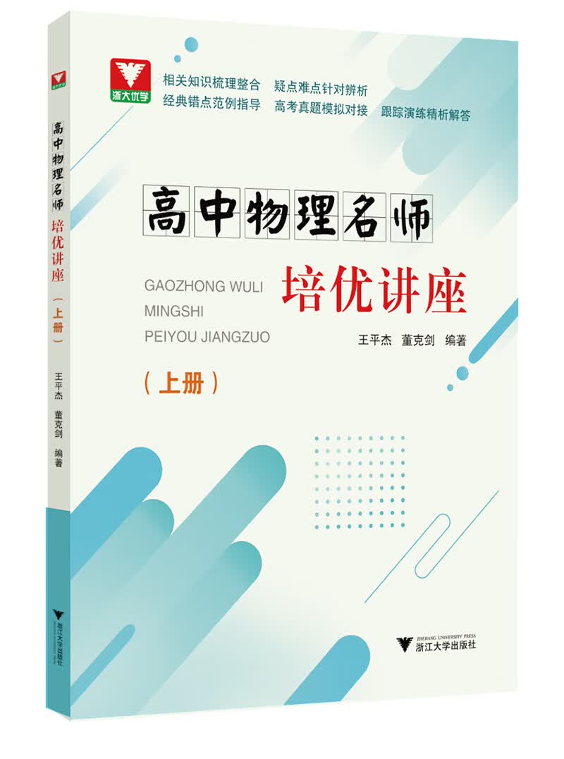 高中物理名师培优讲座（上册）
