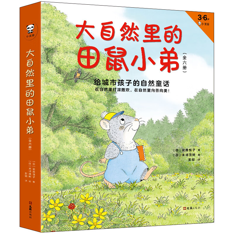 大自然里的田鼠小弟（全6册）：给城市孩子的自然童话（3-6岁绘本）在自然里打滚撒欢，在自然里向善使用感如何?