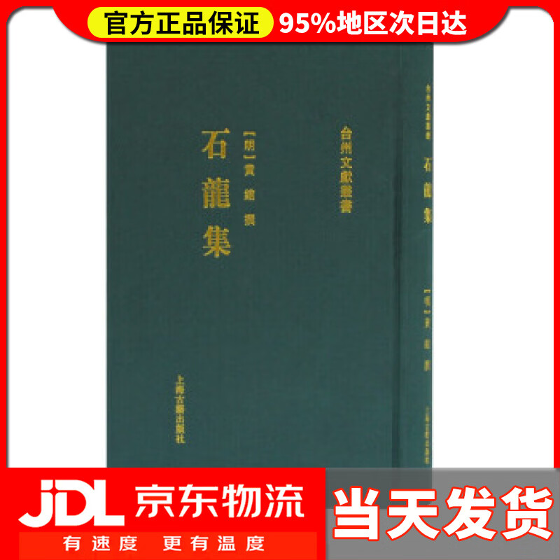 【送货上门】石龙集台州文献丛书 [明]黄绾撰著,张宏敏 整理