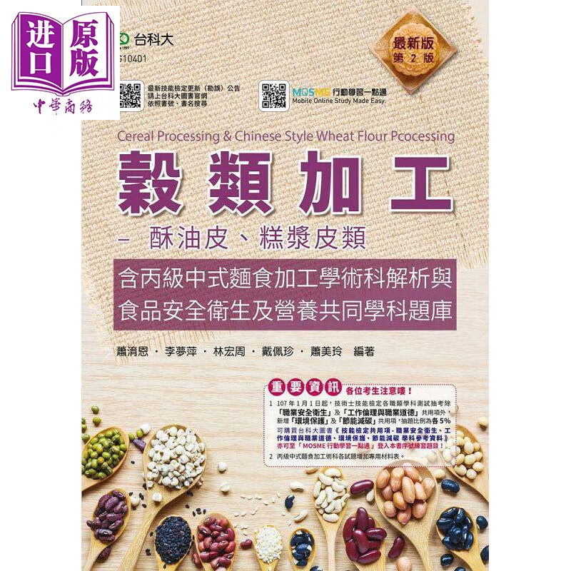 谷类加工 酥油皮 糕浆皮类含丙级中式面食加工学术科解析与食品安全卫生及营养共同学科题库 台版 台科大