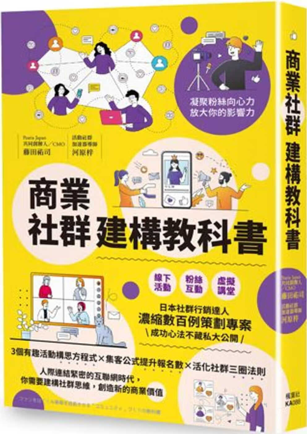 预售 藤田佑司 商业社群建构教科书 枫叶社文化