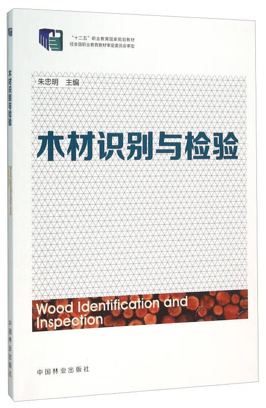 木材识别与检验【正版书籍,畅读优品】